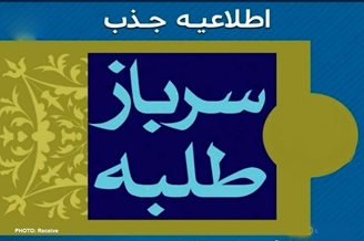 جذب امریه طلبه در نهاد